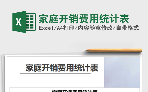 2021年家庭开销费用统计表