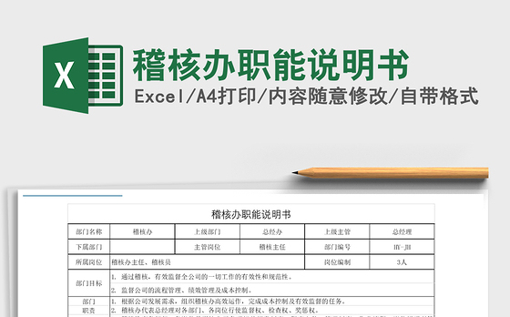 2021年稽核办职能说明书