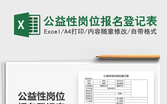 2021年公益性岗位报名登记表