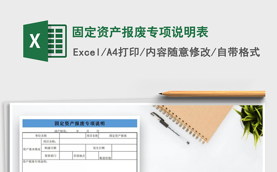 2021年固定资产报废专项说明表