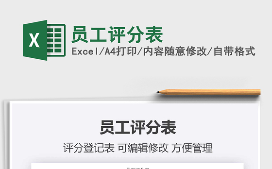 2021年员工评分表