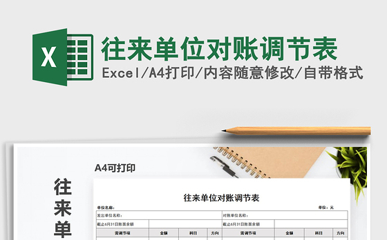 2022年往来单位对账调节表免费下载