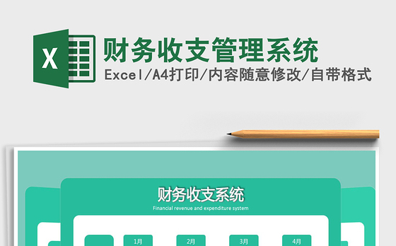 2021年财务收支管理系统