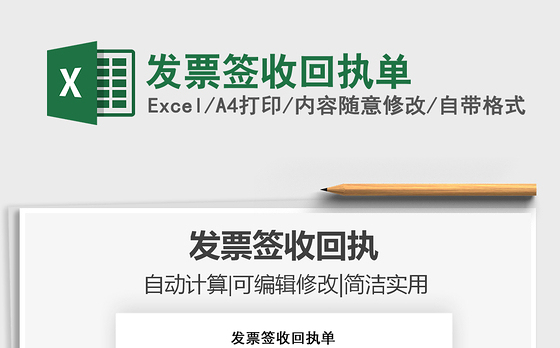 2021年发票签收回执单