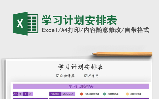2021年学习计划安排表