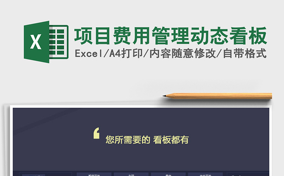 2022年项目费用管理动态看板
