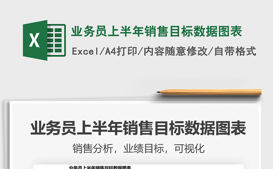 2021年业务员上半年销售目标数据图表
