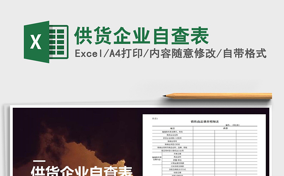 2021年供货企业自查表