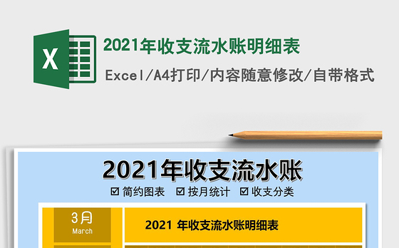2021年收支流水账明细表