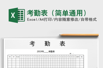 2022年考勤表（简单通用）免费下载