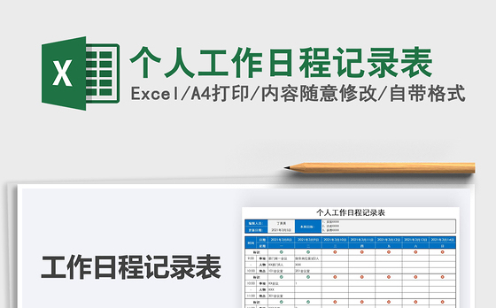 2021年个人工作日程记录表