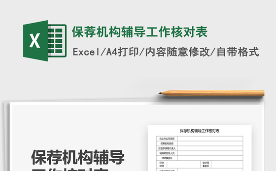 2021年保荐机构辅导工作核对表