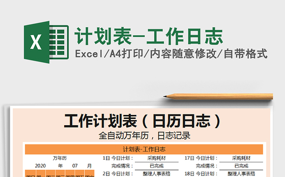 2021年计划表-工作日志
