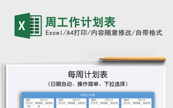 2021年周工作计划表