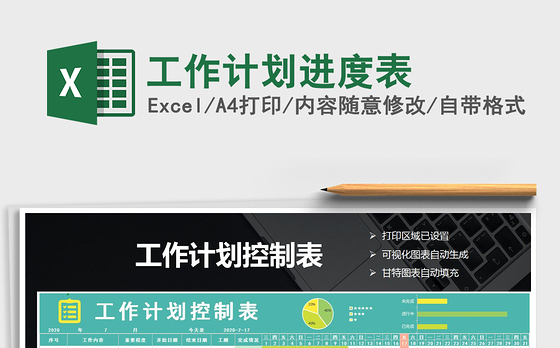 2021年工作计划进度表