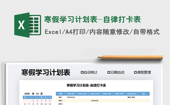 2021年寒假学习计划表-自律打卡表
