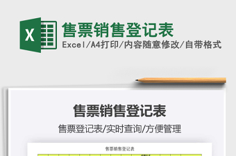 2021年售票销售登记表