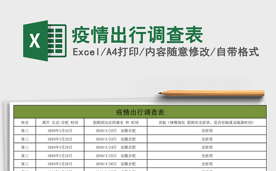2021年疫情出行调查表