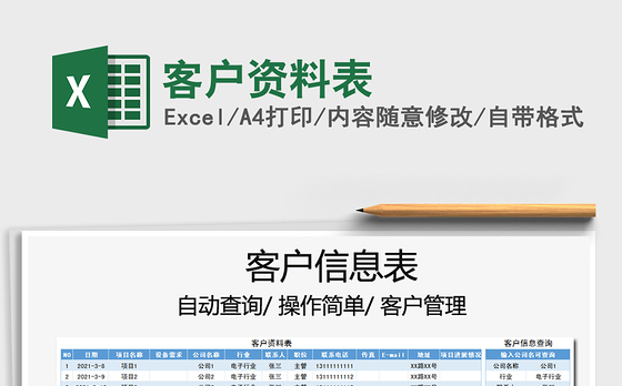 2021年客户资料表