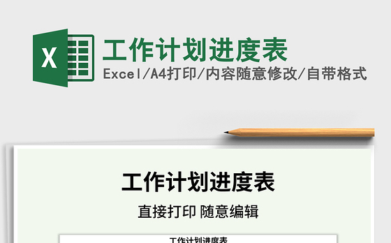 2021年工作计划进度表