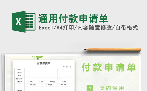 2022年通用付款申请单免费下载