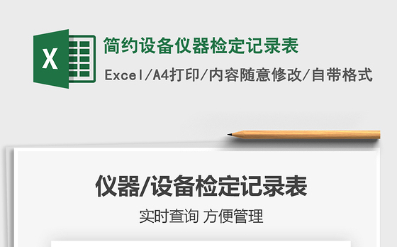 2021年简约设备仪器检定记录表