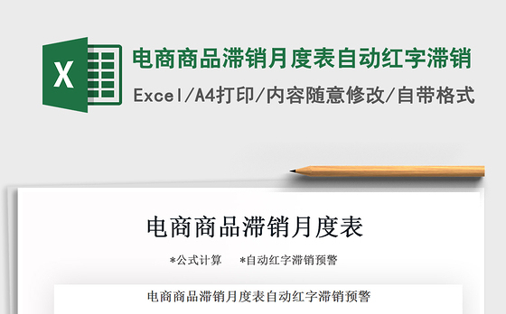 2021年电商商品滞销月度表自动红字滞销