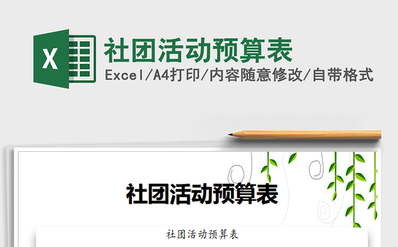2021年社团活动预算表