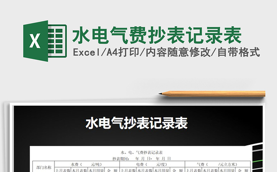 2021年水电气费抄表记录表