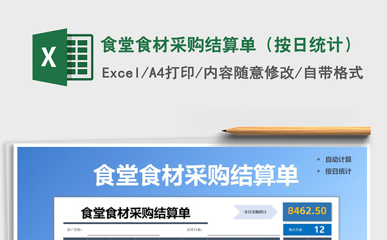 2021年食堂食材采购结算单（按日统计）