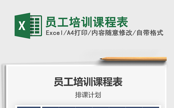 2021年员工培训课程表