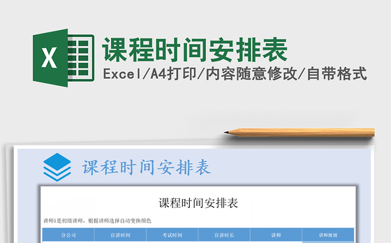 2021年课程时间安排表