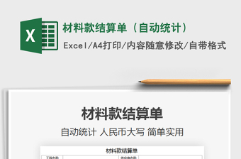 2021年材料款结算单（自动统计）