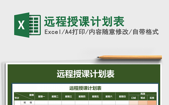 2021年远程授课计划表