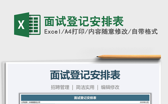 2021年面试登记安排表