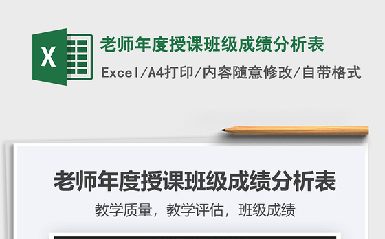 2021年老师年度授课班级成绩分析表