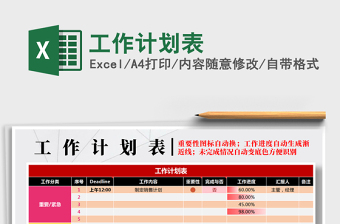 2022年工作计划表免费下载