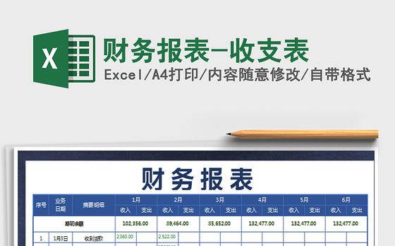 2021年财务报表-收支表