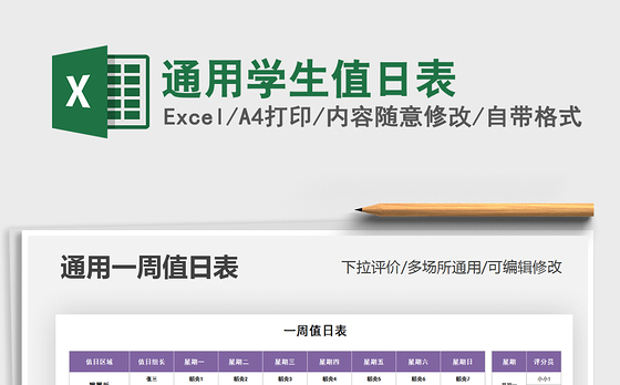 2021年通用学生值日表