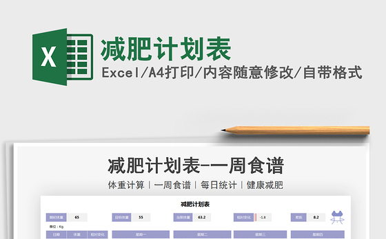 2021年减肥计划表