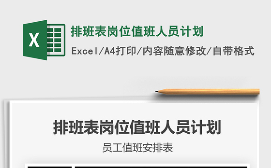 2021年排班表岗位值班人员计划
