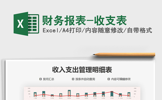 2021年财务报表-收支表