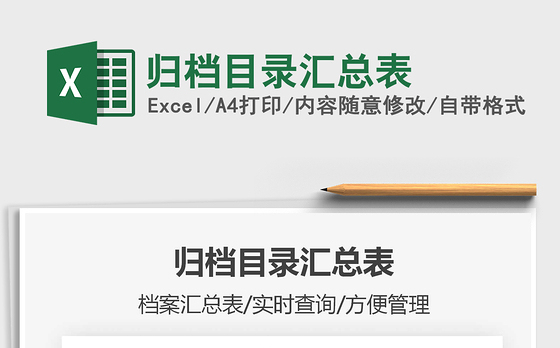2021年归档目录汇总表