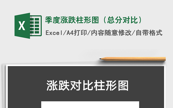 2021年季度涨跌柱形图（总分对比）