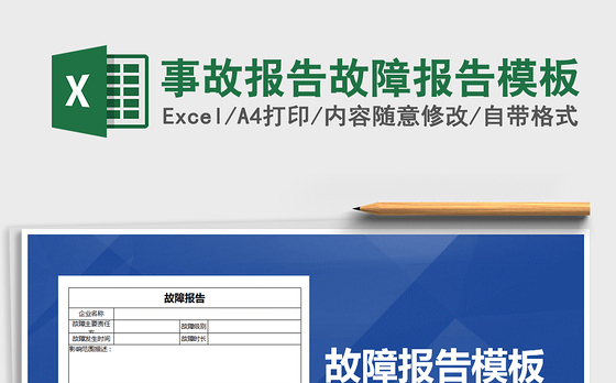2022年事故报告故障报告模板