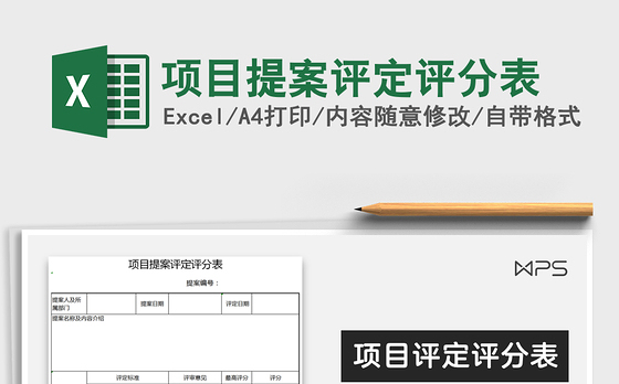 2021年项目提案评定评分表