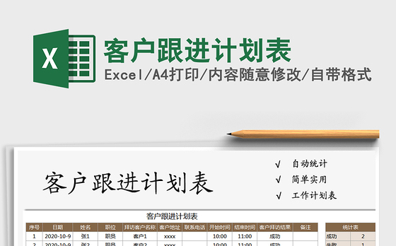 2021年客户跟进计划表