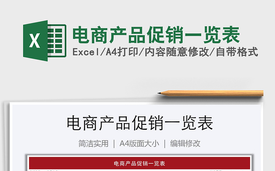 2021年电商产品促销一览表