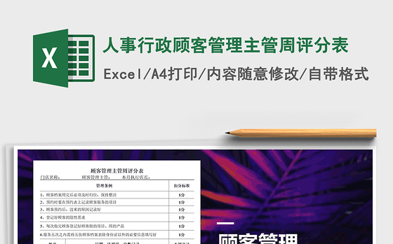 2021年人事行政顾客管理主管周评分表