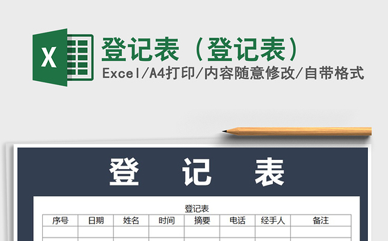 2022年登记表（登记表）免费下载